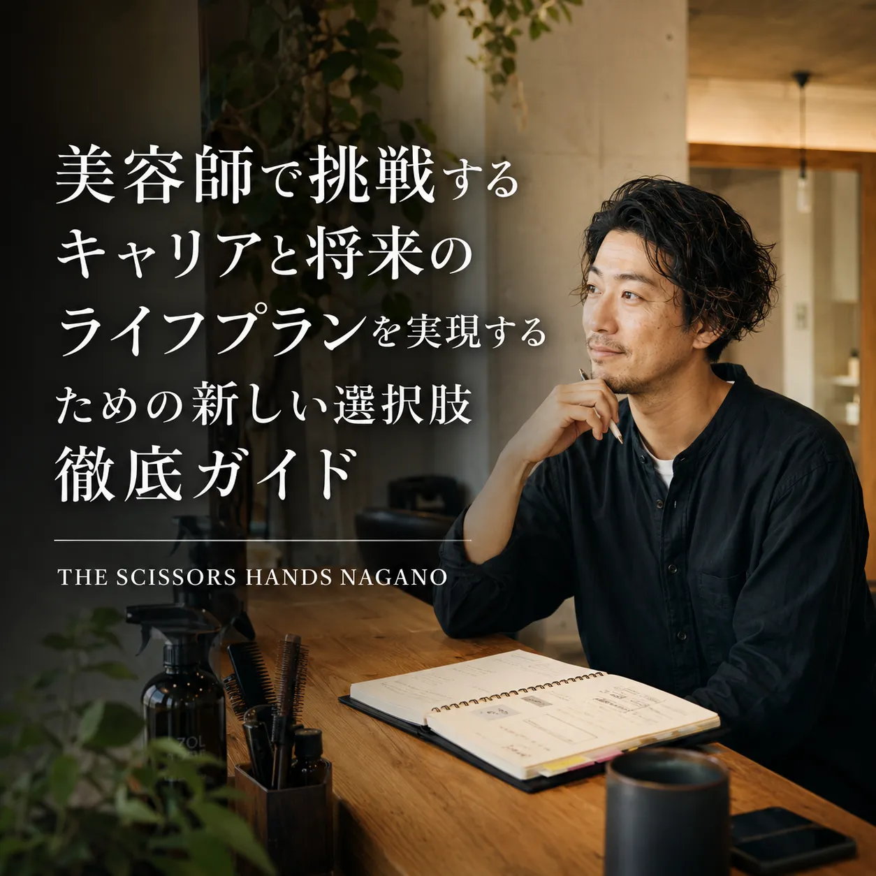 美容師で挑戦するキャリアと将来のライフプランを実現するための新しい選択肢徹底ガイド