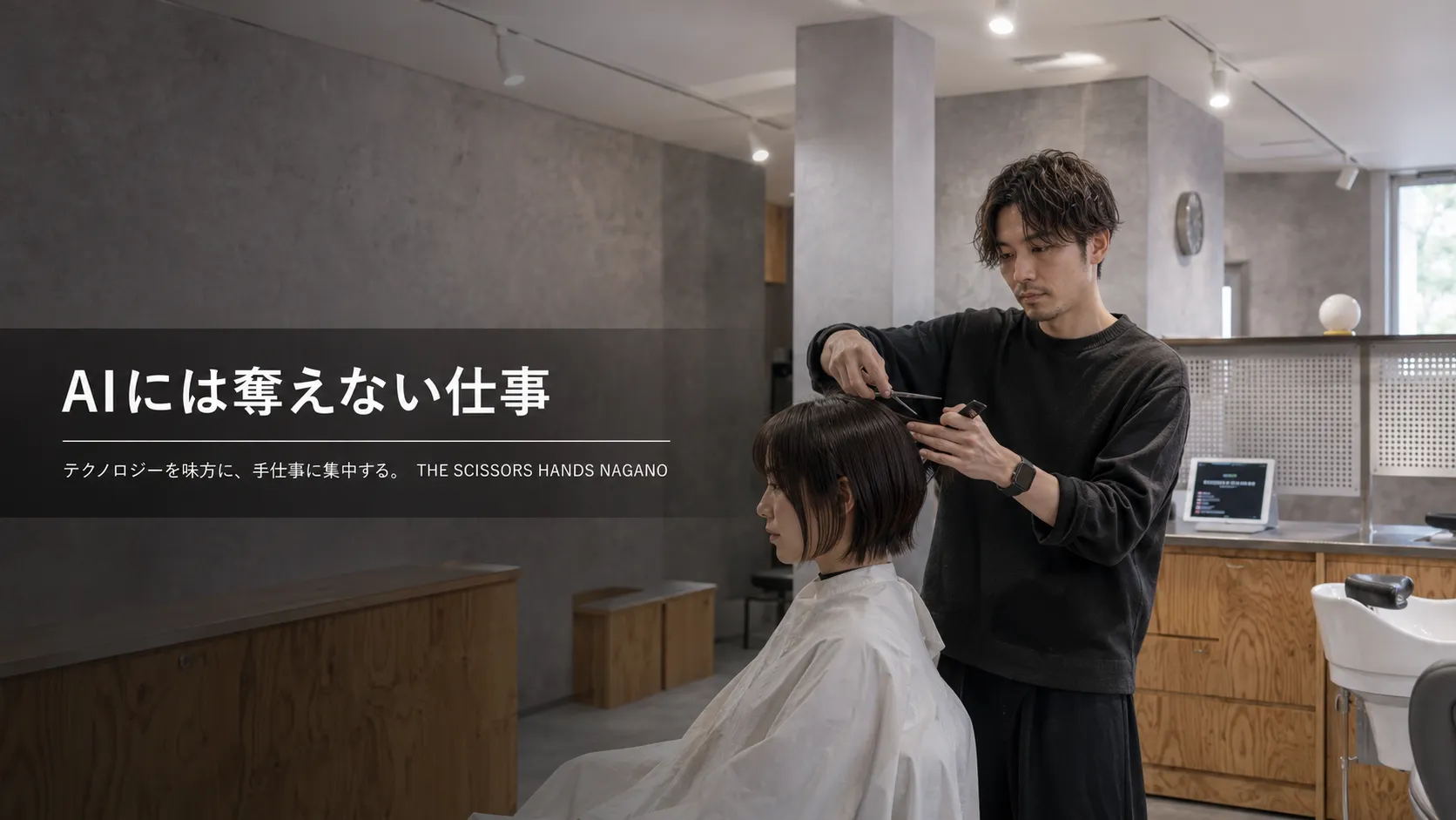 「AIに、美容師の仕事は奪われますか？」テクノロジーを