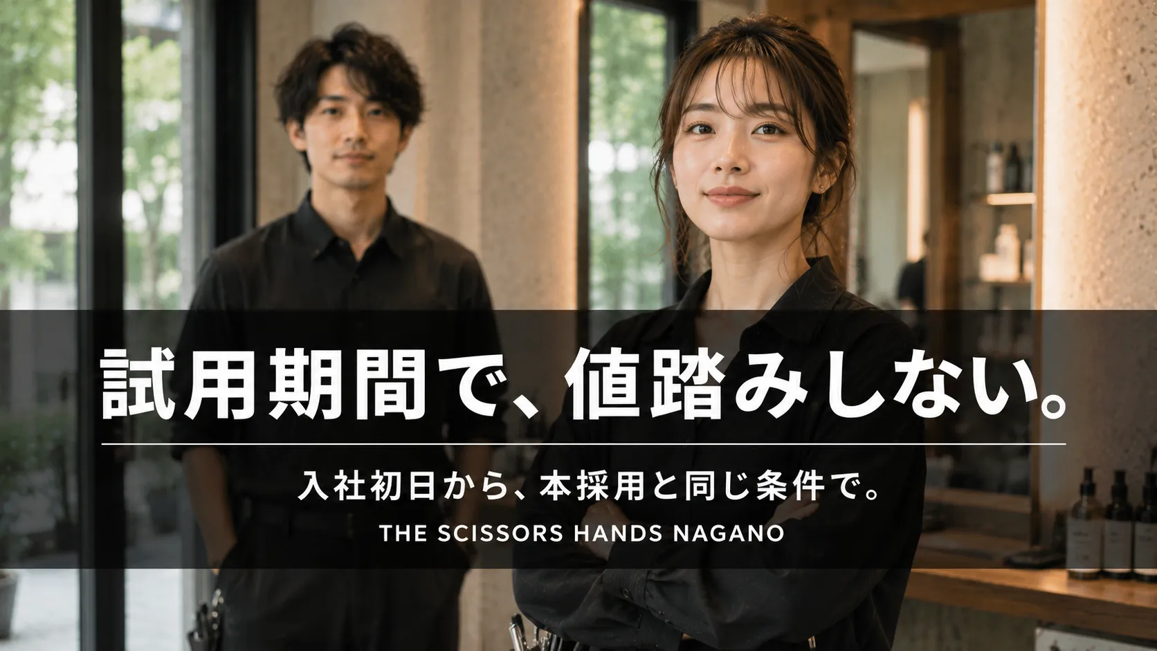 試用期間で値踏みしない。入社初日から本採用と同条件で働ける長野県長野市の美容師求人