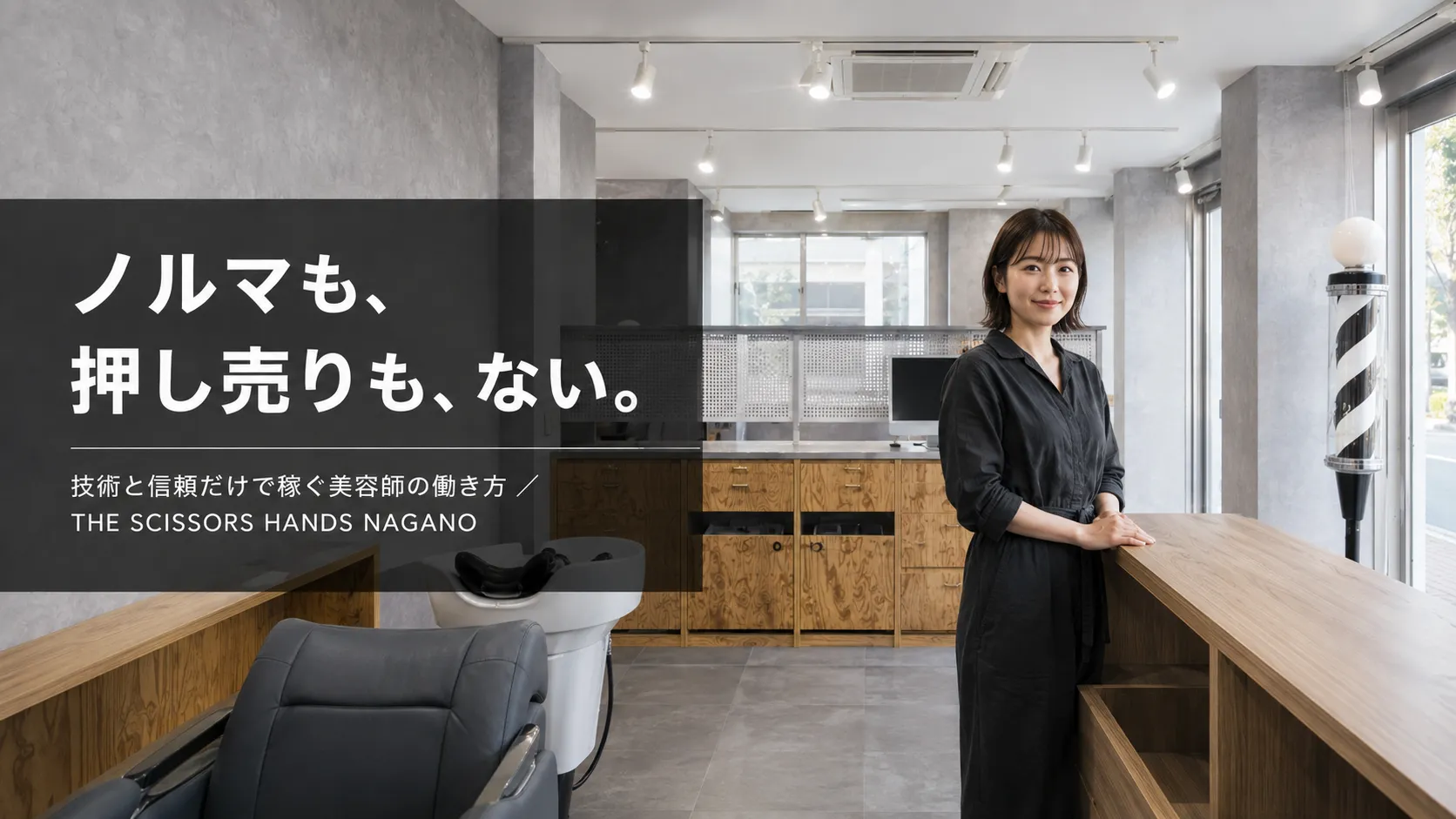 物販ノルマも押し売りもない。長野県長野市で、技術と信頼だけで稼ぐ美容師の働き方
