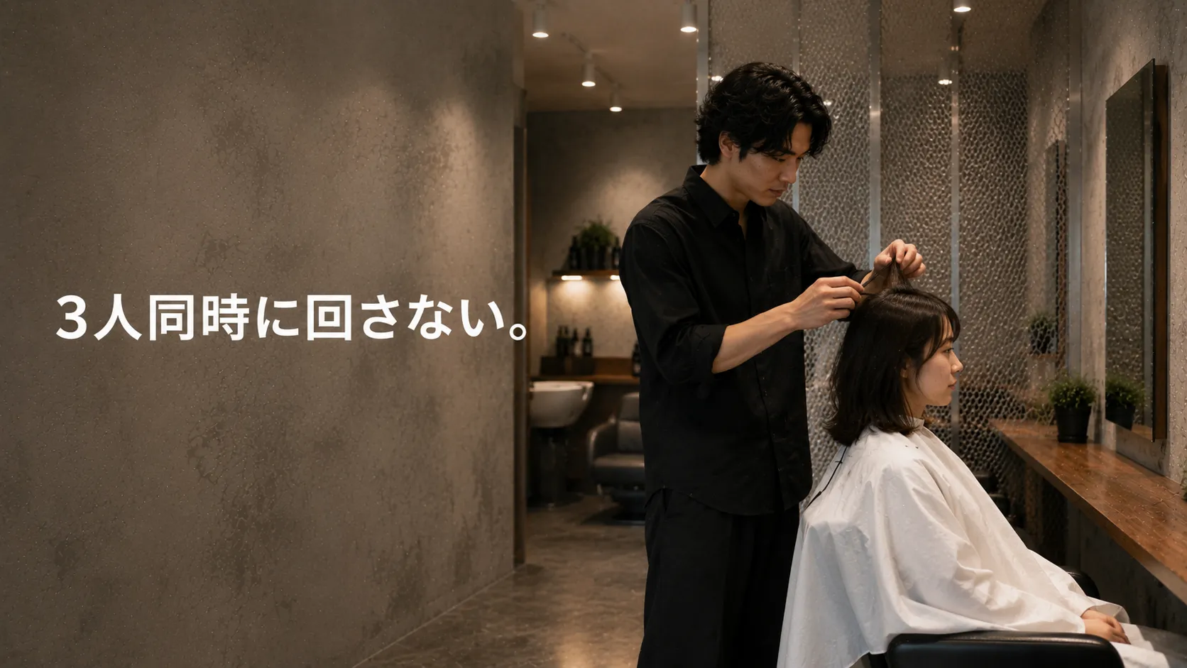 3人同時に回さない。最初から最後まで一人のお客様に向き合える長野市の美容室で働く