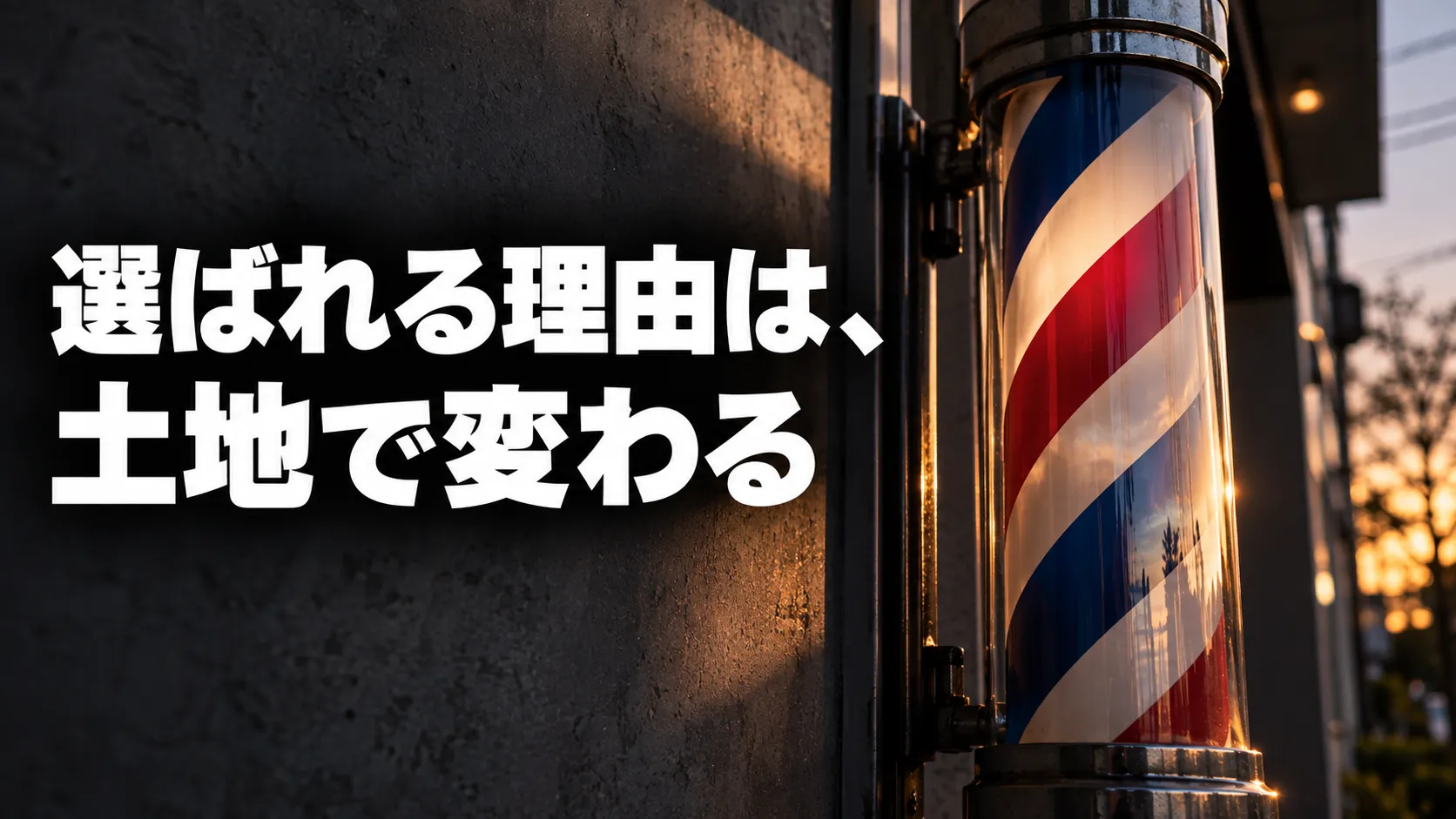 同じカットでも、選ばれる理由が違う。都市と地方の客層の違いを読む長野市の美容師求人