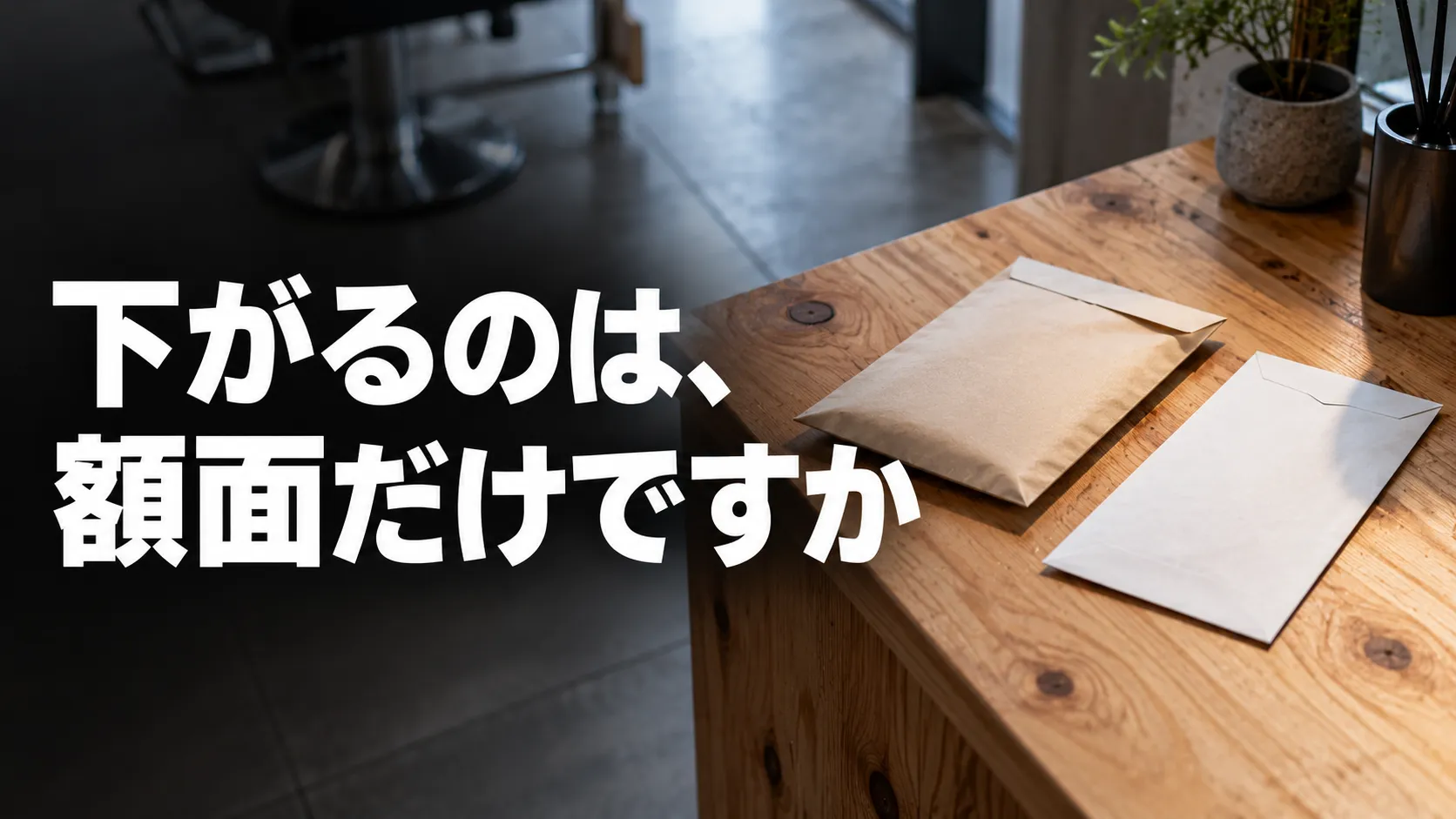「下がるのは、額面だけですか」長野市の美容室で手元に残る額から考え直す