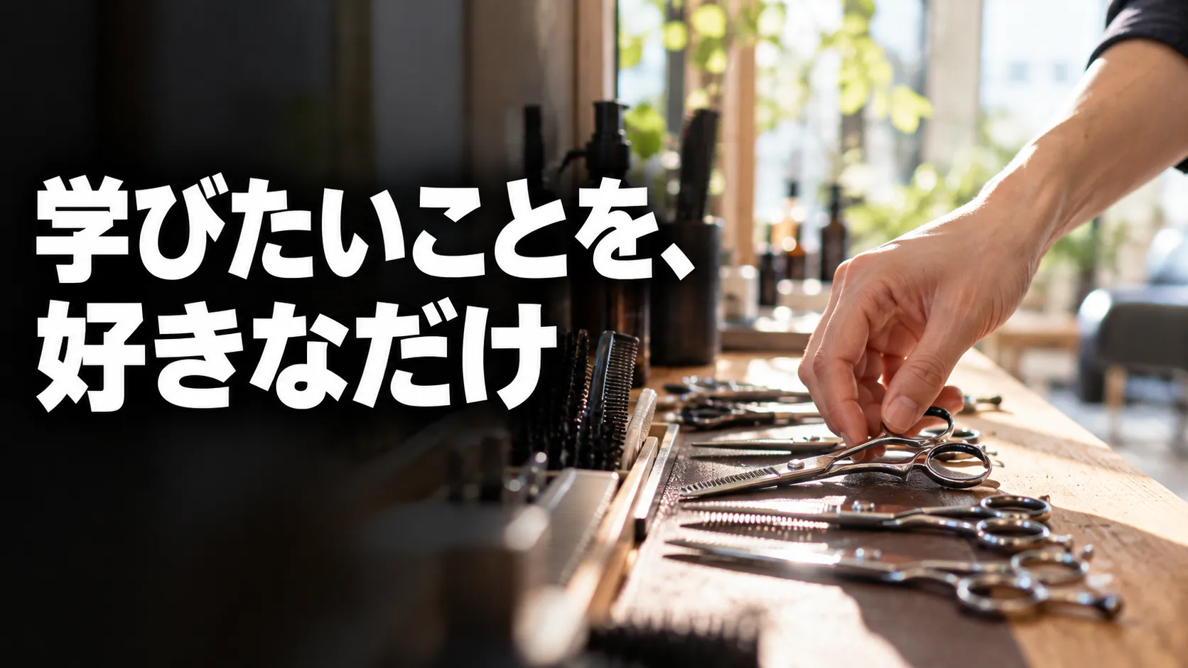 「学びたいことだけ、学べばいい」興味を追いかけて伸びる地方都市長野市の美容師求人