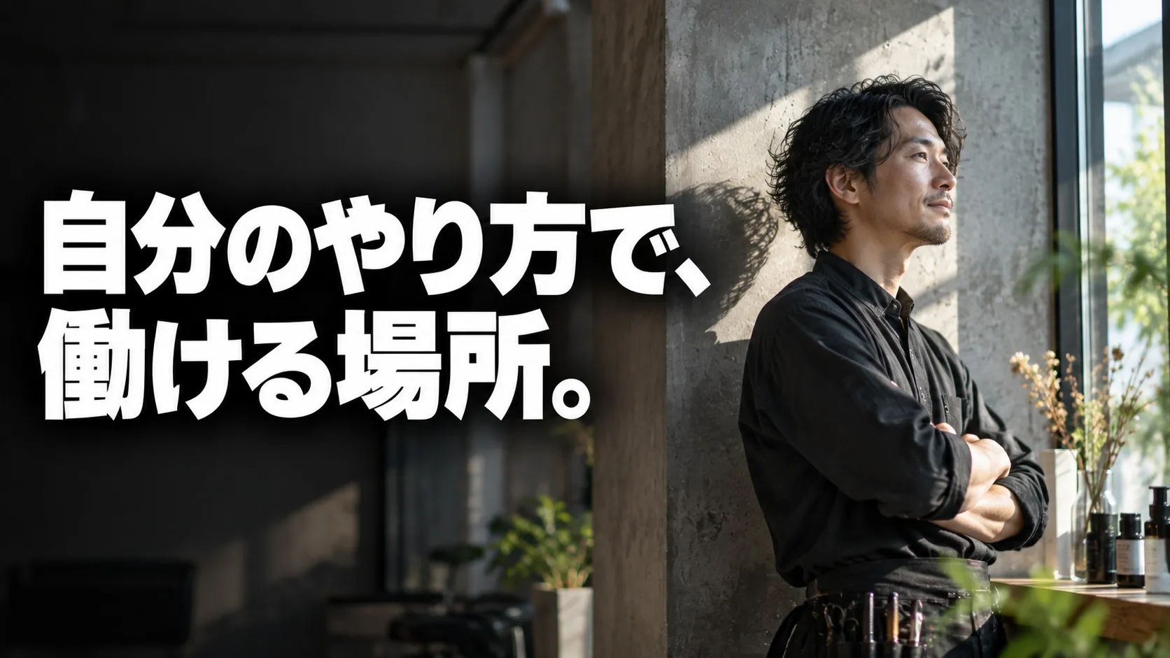 自分の裁量で、仕上げまで任される。一人ひとりと向き合う長野市の美容師求人