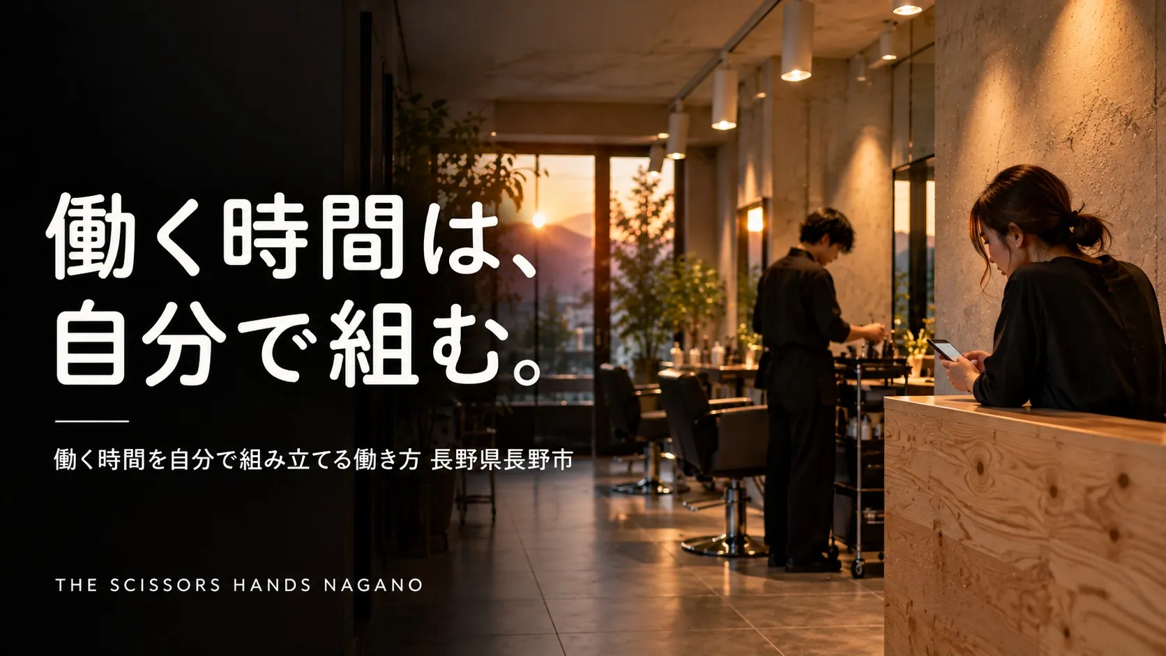 「勤務時間の長さは、選べますか」長野県長野市で一日の働き方を自分で組み立てる