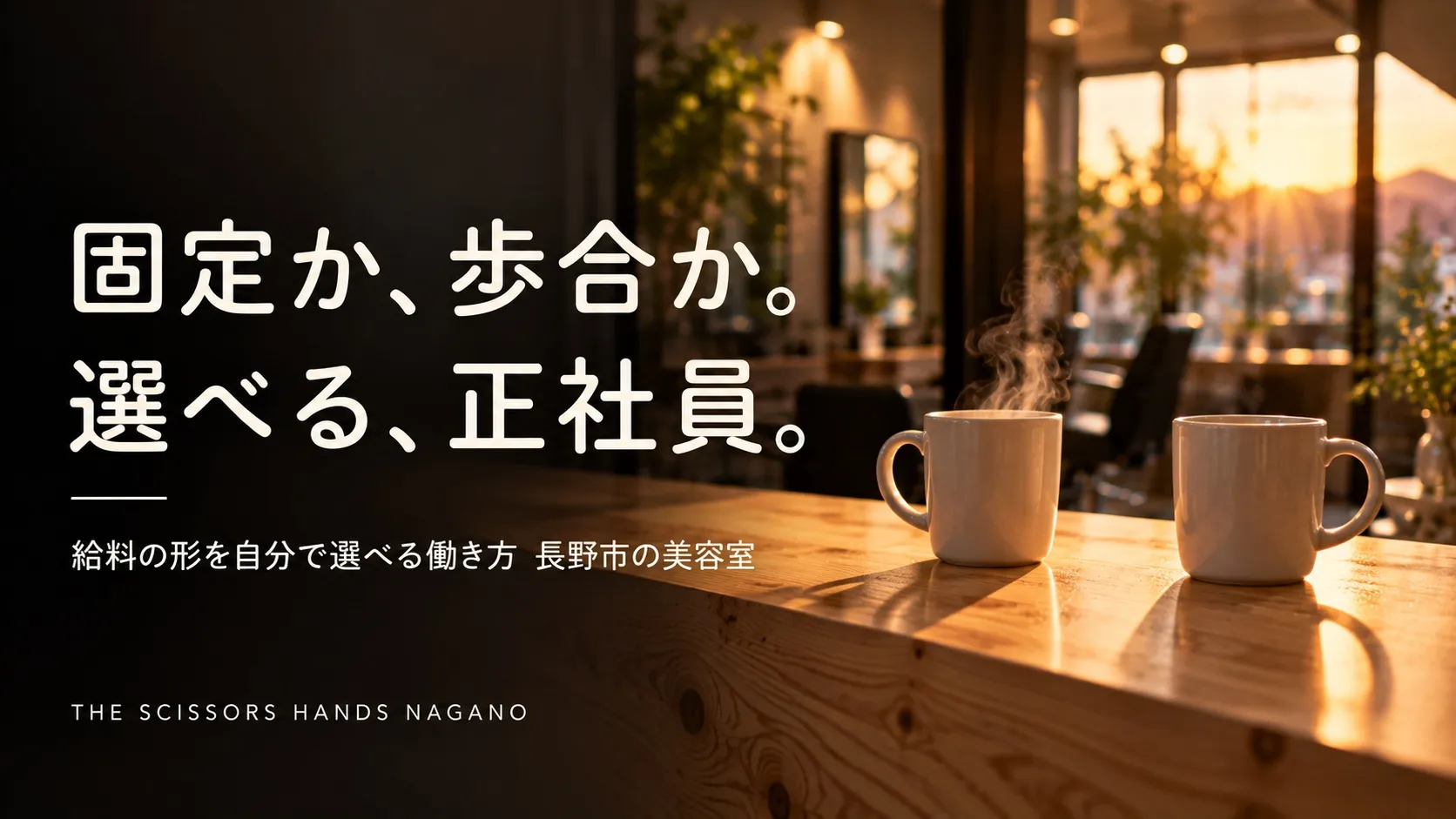 「固定か、歩合か」正社員のまま給料の形を選べる長野市の美容室の働き方