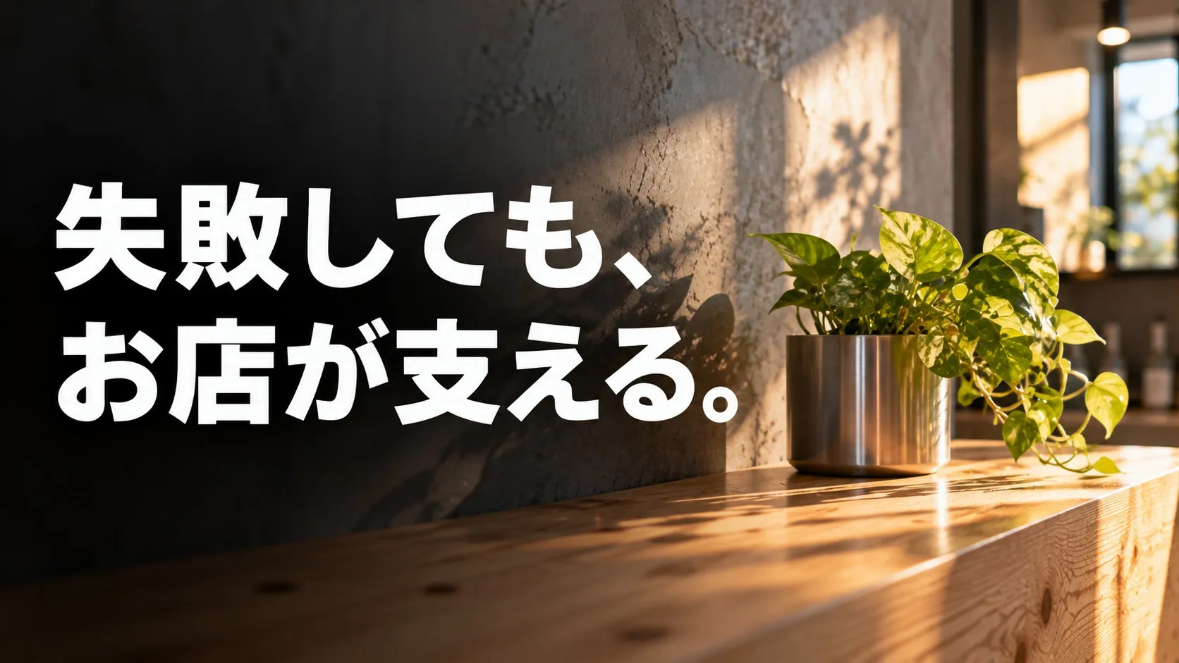 「尻拭いは、お店がします」失敗を恐れず自分の腕を磨ける長野市の美容師求人