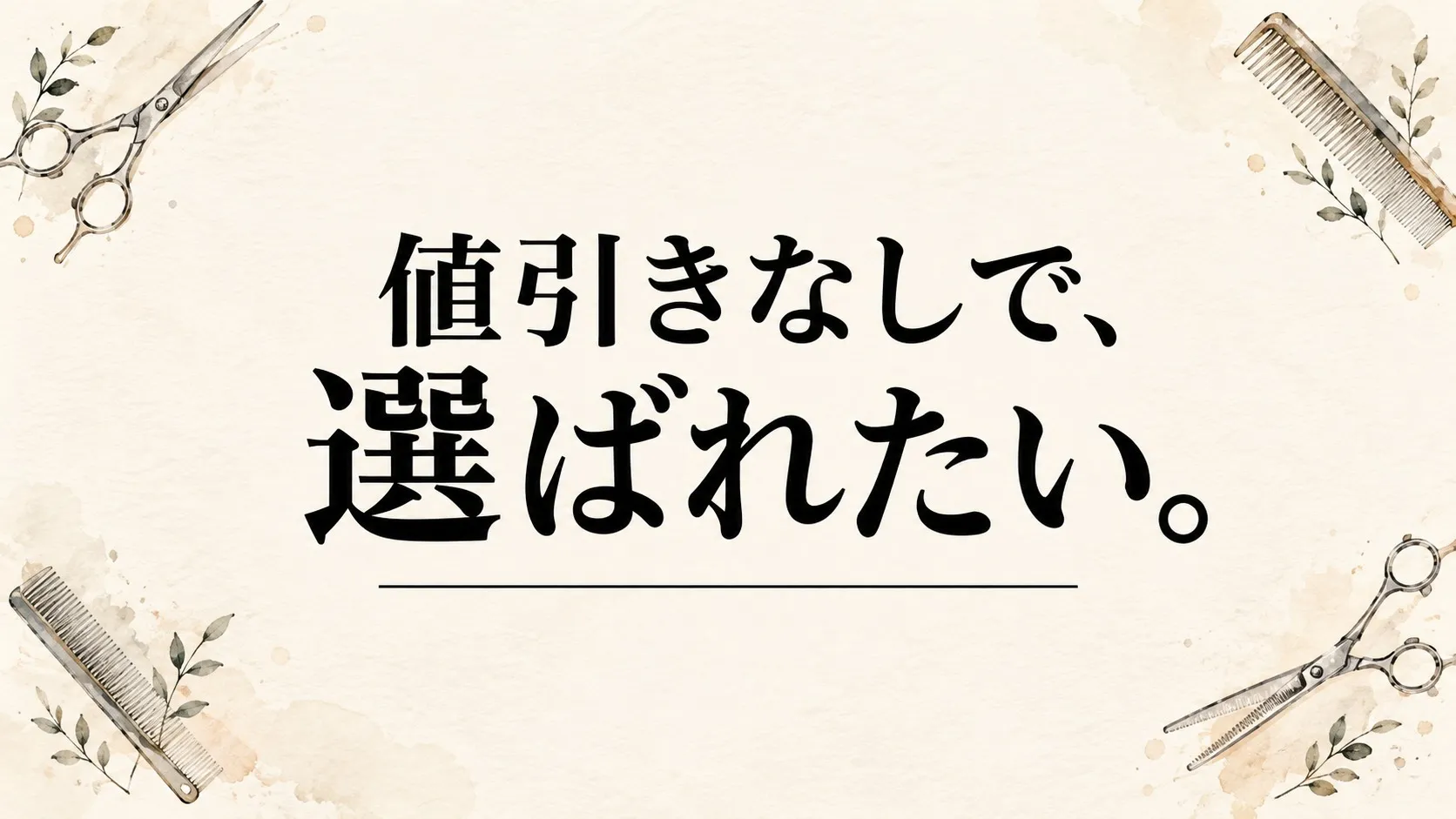 クーポン頼みの集客に、疲れていませんか。値引きなしで選ばれる地方都市長野市の毎日
