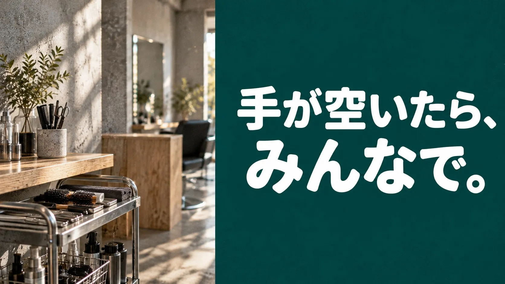 片付けは手の空いた人から。自分の仕事に集中できる長野県長野市の美容室の毎日