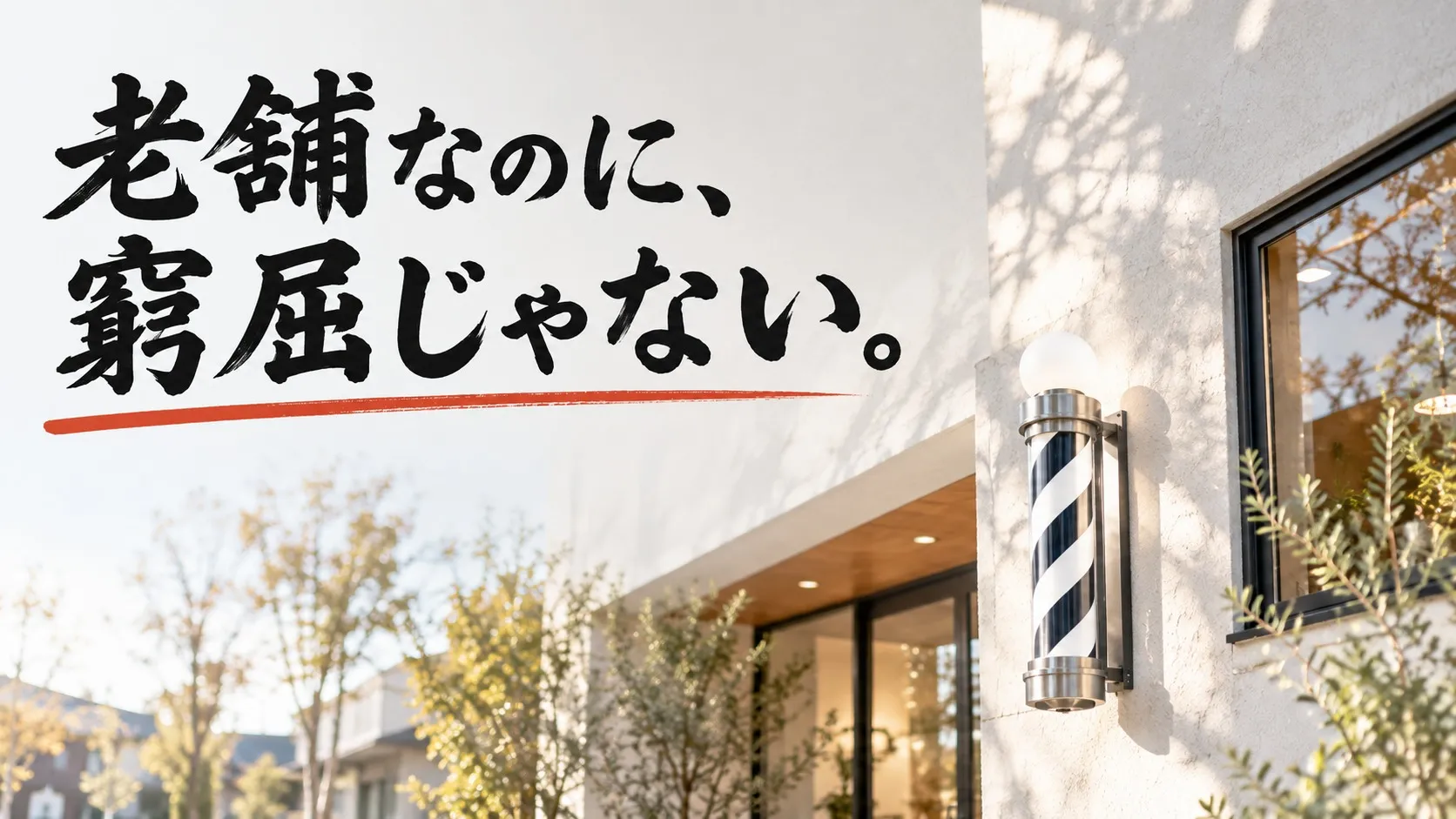 老舗なのに、窮屈じゃない。1940年創業の安定感と自由が並ぶ長野市の美容室